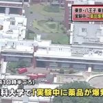 東京薬科大学で爆発事故！！女子学生(23)が薬品を頭からかぶり大変なことに…（画像あり）