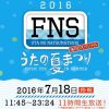 【悲報】FNSうたの夏まつり2016で放送事故ｗｗｗどうしたｗｗｗｗｗ（動画・画像あり）