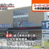 【事件】永瀬俊子容疑者(56)が神戸のスーパーにゴキブリ放ち逮捕ｗｗｗ犯行動機がとんでもなかったｗｗｗ（画像あり）