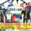 NHKが24時間テレビ「障害者＝感動」をぶった切りｗｗ Eテレ「バリバラ」の内容がやばいｗｗｗ