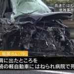 【訃報】品川裕加さん(19)が東北道の事故で死亡…事故の状況が…（画像あり）