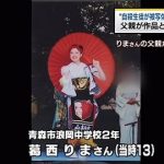 自殺した青森浪岡中学2年生・葛西りま(13)の写真公開…黒石市の写真コンテスト「自殺生徒が被写体」騒動【画像あり】