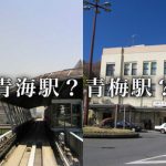 【悲報】東京の「青海駅」を「青梅駅」を間違えたアイドルの末路ｗｗｗ（地図・画像あり）