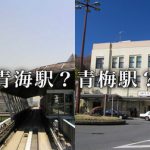 【悲報】東京の「青海駅」を「青梅駅」を間違えたアイドルの末路www(地図・画像あり)