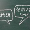 【発表】流行語大賞2016ノミネート30語＆選考委員会メンバーがヤバイｗｗｗｗｗ