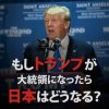 【緊急速報】2ch「トランプが大統領になったら日本はこうなるぞ！！！お前らこれでいいのかよ！！！」
