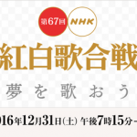 【速報】第67回NHK紅白歌合戦2016-2017の司会ｗｗｗ批判殺到ｗｗｗ（画像あり）