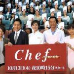 【悲報】天海祐希「Chef～三ツ星の給食～」の視聴率ｗｗ打ち切り終了まったなしｗｗｗ