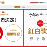 NHK紅白歌合戦2016の出場者発表！！選考基準・理由はこれらしいｗｗｗｗｗ