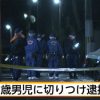 【小西威規】京都市北区男児切りつけ事件、犯人に発砲した警察が凄すぎるｗｗｗ（画像あり）