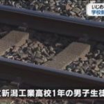 新潟工業高校の高1男子がイジメ自殺…遺書内容が悲しすぎる…（画像あり）