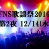 【速報】FNS歌謡祭2016冬・第2夜で放送事故ｗｗｗｗｗ（画像・動画あり）