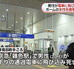 京急線雑色駅の人身事故、飛び込んだ男の体がはね飛ばされる→ ホームにいた女性に特攻し…