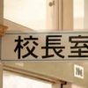 【勇者】京都の中学3年男子、授業抜けだし校長室へ→ 校長をぶん殴った結果ｗｗｗｗｗｗ