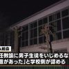 愛知一宮の中学3年男子自殺事件、いじめ加害者の担任がやばい…(画像あり）