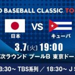 2017年WBC、日本vsキューバ戦の視聴率ｗｗｗ鳥肌立つｗｗｗｗｗｗ