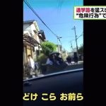 門真通学路暴走動画投稿の19歳少年、爆弾発言…（動画あり）