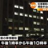 【犯人】今治市親子殺人事件、愛媛県警察の参考人聴取の時間・・・