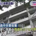 広島中央警察署の盗難窃盗事件、消えた8572万円の弁償方法がヤバイ可能性ｗｗｗｗｗ