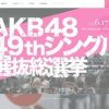 【速報】AKB48総選挙2017が雨で中止→ オタクの反応ｗｗｗｗｗｗｗ