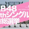 【結婚宣言】AKB48総選挙2017の視聴率ｗｗｗｗｗｗｗｗｗ