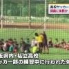 武蔵越生高校サッカー部の体罰動画流出、コーチの末路ｗｗｗ（動画あり）