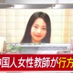 北海道で中国人女性が行方不明事件、ヤバすぎるメモが見つかる…（画像あり）