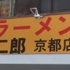 【愕然】ラーメン二郎の京都店にクレーマー殺到…これで批判されるんか…（画像あり）