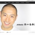 市川海老蔵のブログの収入！！小林麻央さん死去後も更新しまくる理由！！！