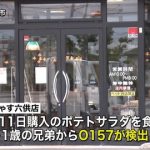 ポテトサラダO157食中毒で衝撃事実判明…でりしゃす六供店が…（画像あり）