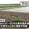 【速報】新潟で行方不明の中学生・片桐悠馬くんが遺体で発見される→ 遺体を調べたところ・・・（画像あり）