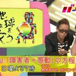 NHKバリバラ、24時間テレビを挑発ｗｗｗｗｗｗｗ（画像あり）