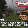 北海道清水町バス横転事故で衝撃事実判明・・・（画像あり）