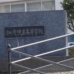 【訃報】加茂暁星高校の女子マネージャー死亡…死因はなんと…【野球部】
