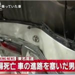 【衝撃】東名事故の元凶・石橋和歩が問われる罪がこちら…まじかよ…（画像あり）