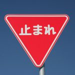 【愕然】一時停止違反で警察に捕まった結果…不服申し立てるも…