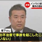 インパルス堤下敦がまた事故…現在までのやらかし一覧がヤバイ…（画像あり）