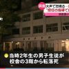福井・池田中学校の中2自殺事件、副担任の女ガチでやばい…