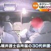 札幌タクシー暴行事件、犯人が30代弁護士と判明した結果・・・