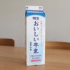 【悲報】明治がおいしい牛乳を900mlに減らした理由…おかしい…