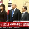 【悲報】韓国、トランプ大統領に嫌われていたｗｗｗｗｗｗ（GIF動画あり）