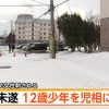 札幌市東区の殺人未遂事件、犯人の12歳少年がヤバすぎる・・・