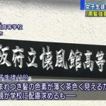【悲報】黒染め強要の懐風館高校、教頭が頭おかしくなる…（画像あり）