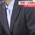【児童館】小2児童によるバット暴行事件、被害者の女性職員が会見で激怒…（画像あり）