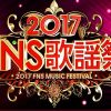 【衝撃】FNS歌謡祭2017で放送事故！！！！！（動画・画像あり）