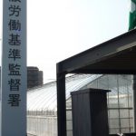 【狂気】労働基準監督署にうちの会社を通報した結果ｗｗｗｗｗｗｗｗ