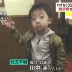 越前市・田中蓮くん行方不明事件の現在の状況…これはもう…（画像あり）