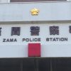 【座間9遺体事件】神奈川県警の捜査初期の対応に衝撃事実・・・