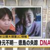 【公開大捜索】警察、松岡伸矢くんの父と母の元を訪れDNAを採取…これって…