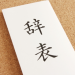 俺「バイトやめます！」店長「バイトだからって無責任じゃないか？」→ その後ｗｗｗｗｗｗ